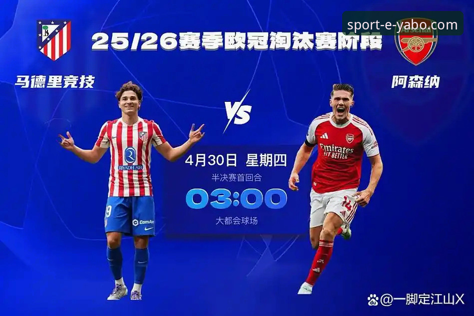 深度揭秘：马竞vs阿森纳欧冠激战背后的战术密码